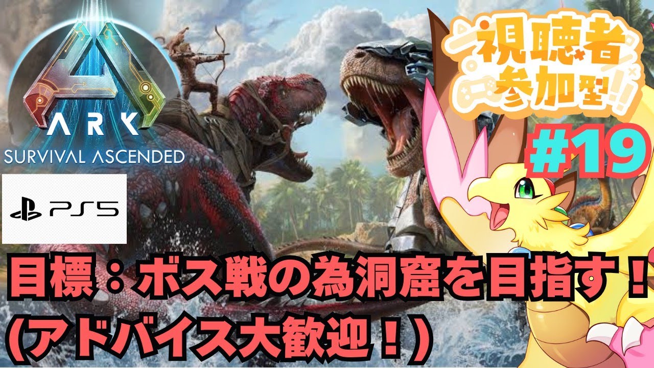 【ARK(アーク)参加型】恐竜好き鳥ドラゴンが完全初見で全生物テイム目指す！ #19