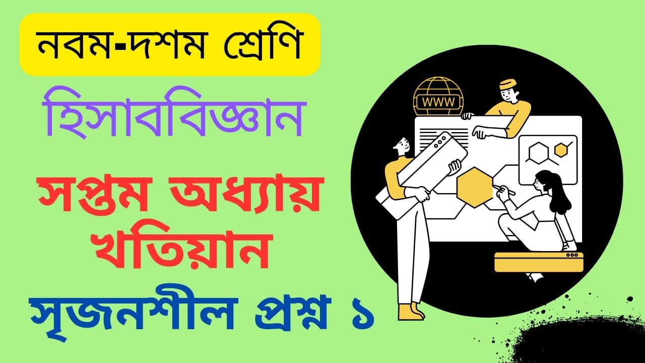 সপ্তম অধ্যায় খতিয়ান // সৃজনশীল প্রশ্ন 1।। হিসাববিজ্ঞান // নবম-দশম শ্রেণি । ‍Accounting Class 9-10.