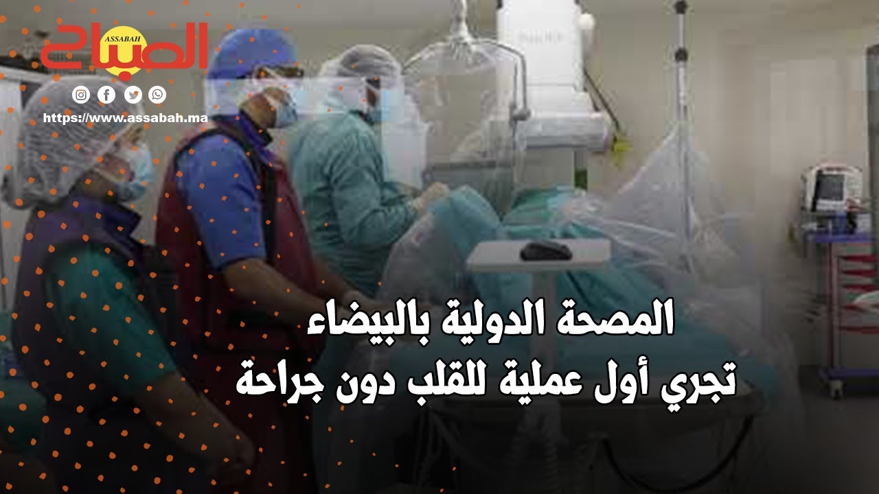 المصحة الدولية بالبيضاء تجري أول عملية للقلب دون جراحة