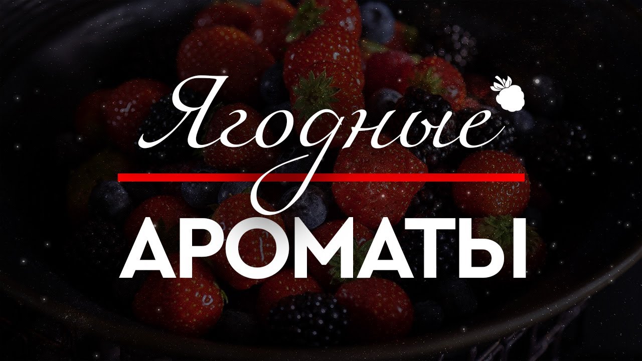 ЯГОДКИ-ЯГОДКИ, ЯГОДКИ-ВКУСНЯШКИ: ароматы ягодного направления