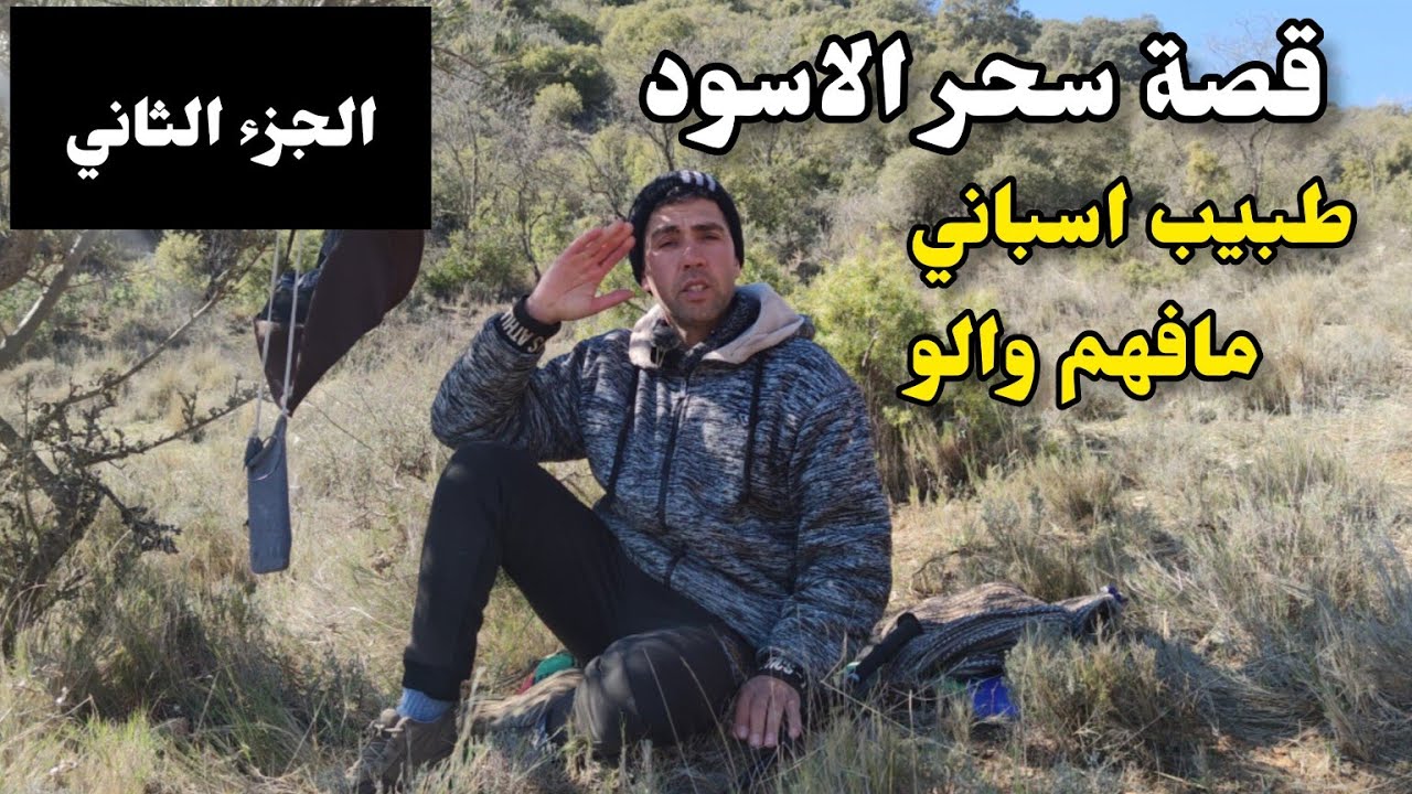 الحلقة 51:الجزء الثاني...قصة سحر الاسود... طبيب اسباني مافهم والو...؟