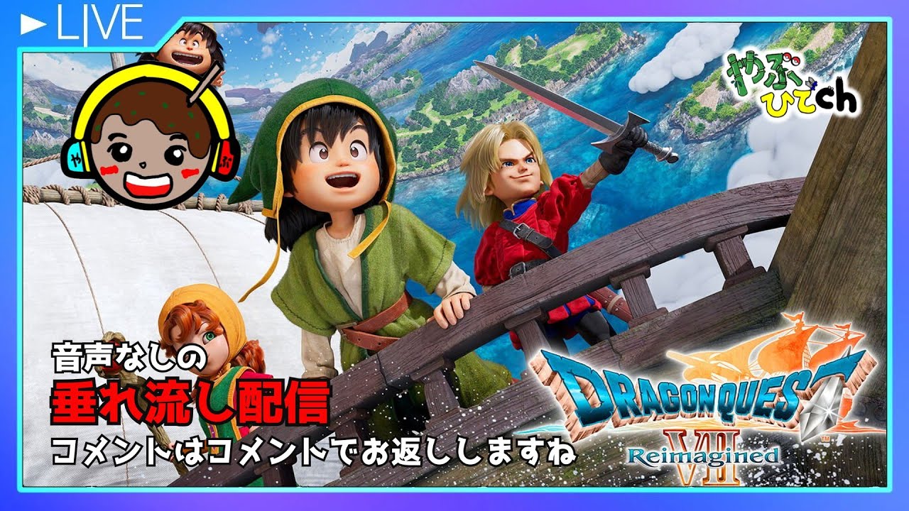 音声なしの積みゲー消化垂れ流し適当配信　ドラクエ7   (裏でプレイしている感覚で配信します）【不定期】