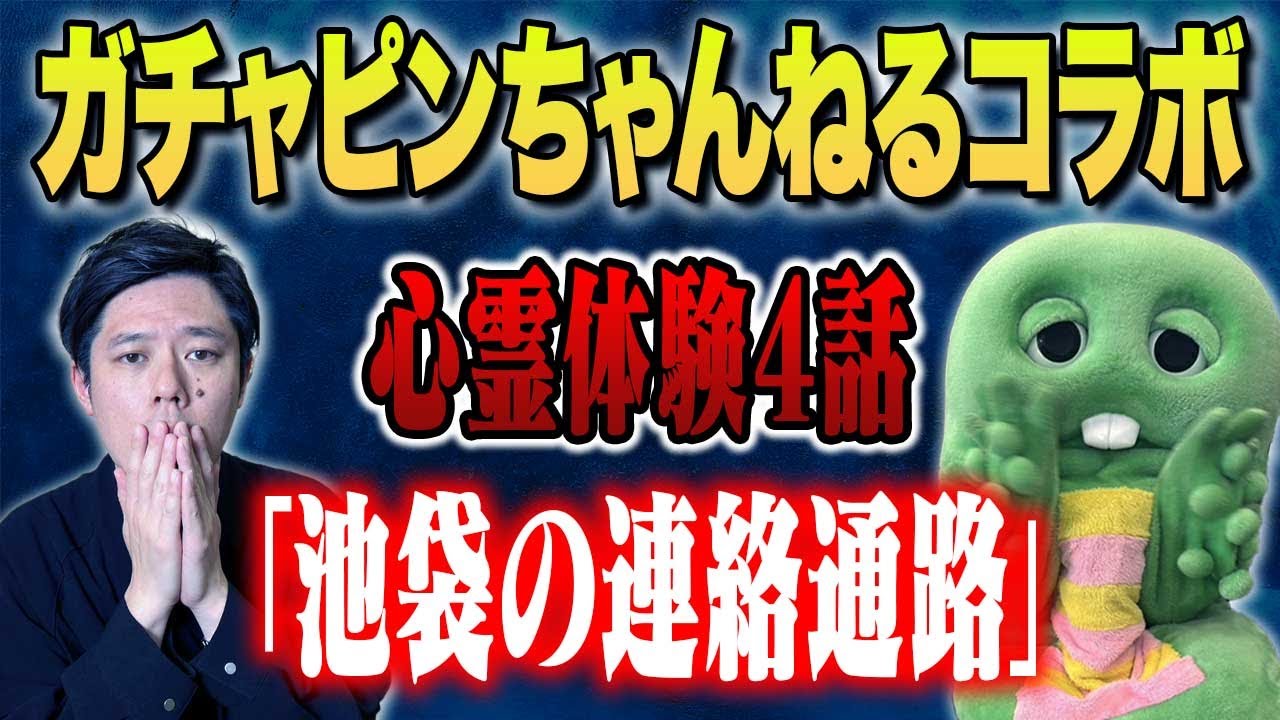【ガチャピン・ムック】おふざけなしの心霊＆不思議な怖い話を語ってくれました、、