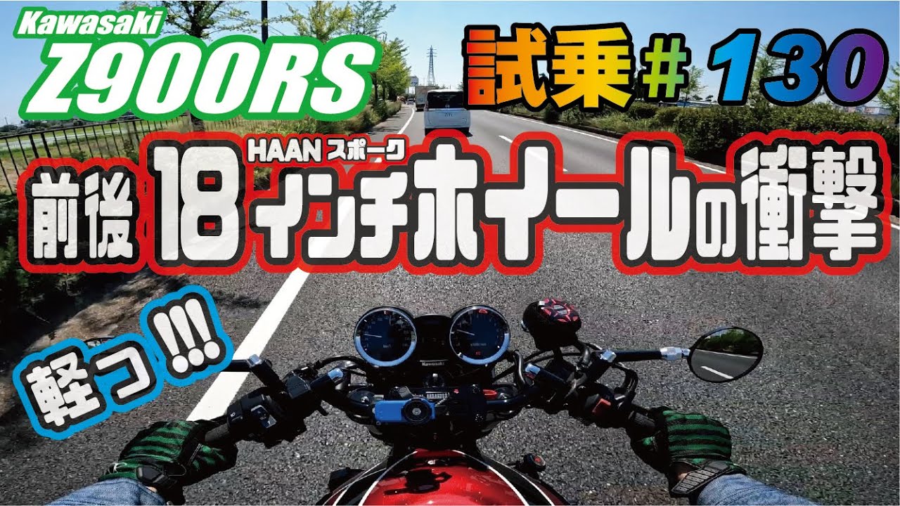 ゼンマイ モトブログ 試乗 #130  Z900RS 18インチ「HAANホイール」が凄く凄い!!! ECU書き換え＆インジェクションセッティング＆クイックシフター