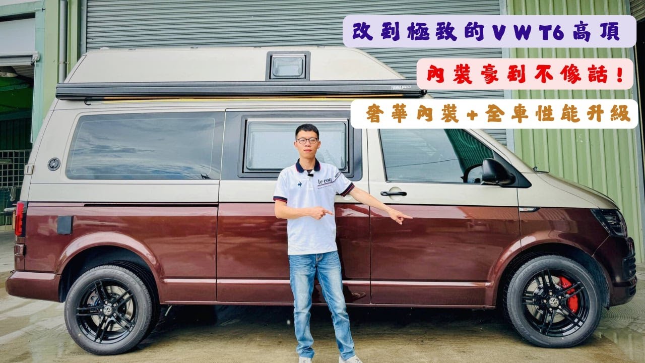 VW T6高頂旗艦改裝 |極致內裝工藝 X 底盤與煞車性能全方位升級，打造最強行動堡壘 史上最殺露營車