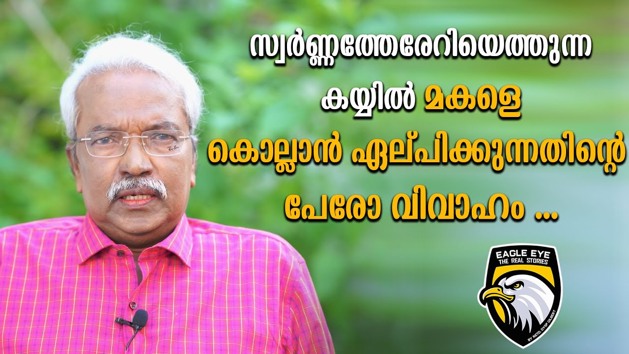 സ്വർണ്ണത്തേരേറിയെത്തുന്ന കയ്യിൽ മകളെ കൊല്ലാൻ ഏല്പിക്കുന്നതിന്റെ പേരോ വിവാഹം | EAGLE EYE | EPISODE 44
