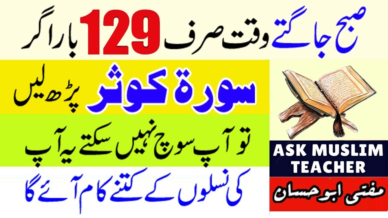 Surah Kausar ka Wazifa 129 times - Surah Kausar ki Fazilat - Surah Kausar ka Wazifa For Dolat