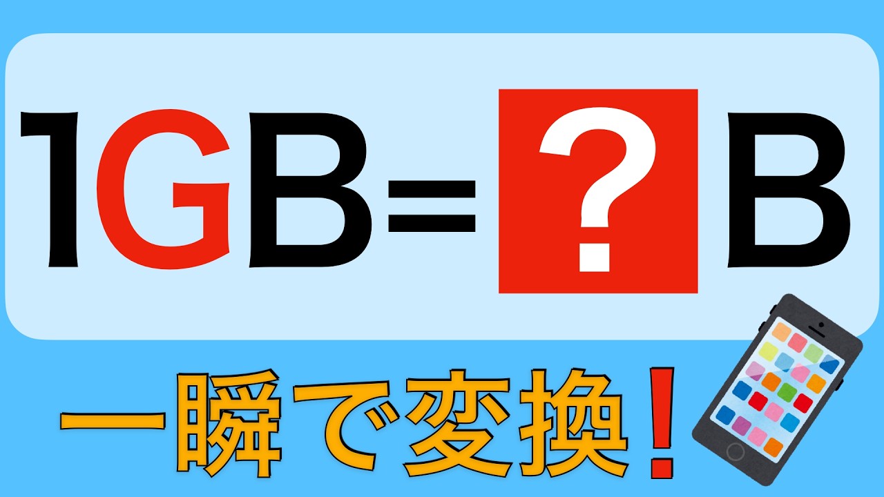 【単位変換⑩】なぜ1GBは1000じゃなく1024？k・M・Gの正体