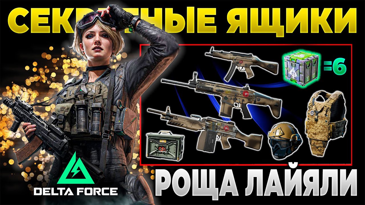 ⭐ ВСЕ СЕКРЕТНЫЕ ЯЩИКИ КАРТЫ РОЩА ЛАЙЯЛИ в DELTA FORCE | PingH8