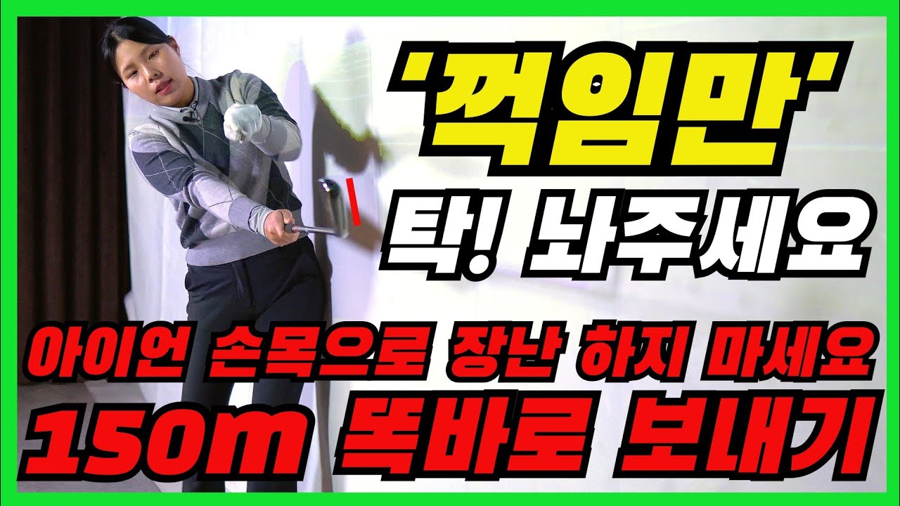 [골프레슨]골프 아이언 꺽임만 탁 !놔주세요 손목으로 장난하지 말고 150m 똑바로 보내기ㅣ홀인원TV 아이언 잘치는법 