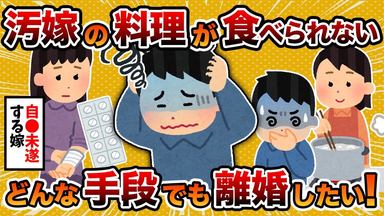 【2ch修羅場スレ】【再構築不可】汚嫁「別に●ぬつもりはなかった」&rarr;不倫されてから汚嫁が作った料理が食べられないんだが【ゆっくり解説】