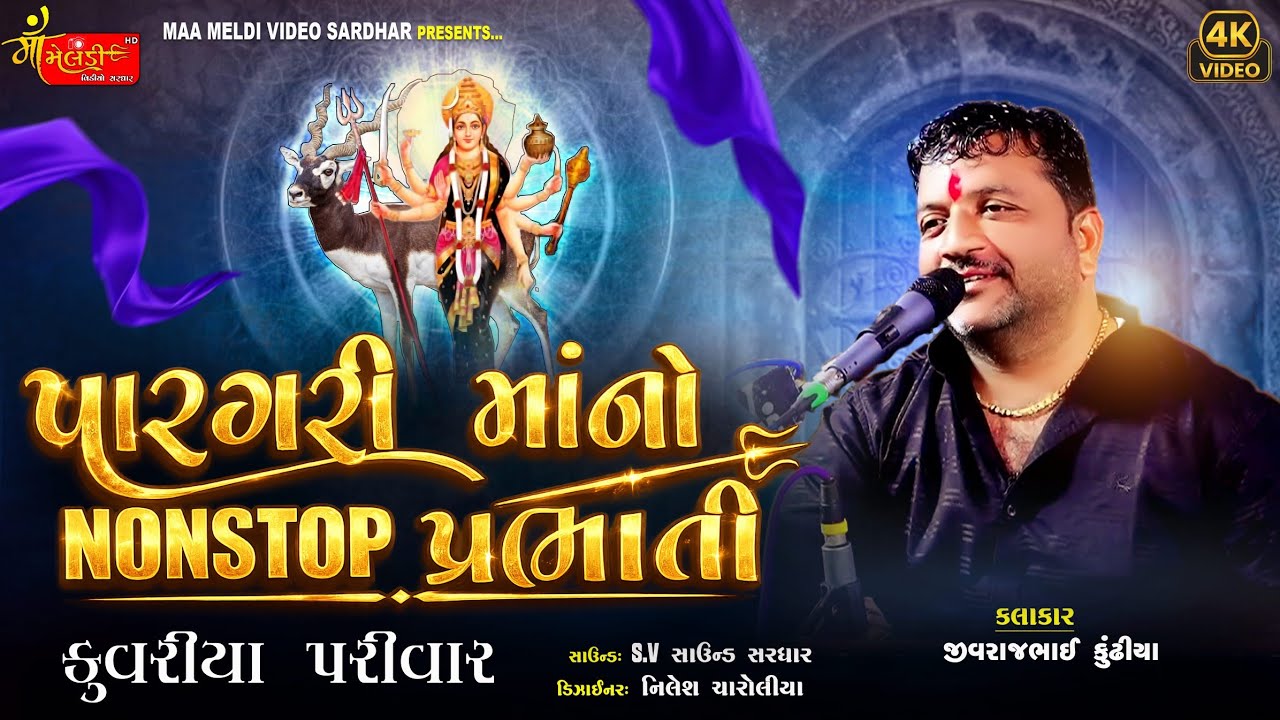 03/કોઠી ગામે કુવરિયા પરિવાર ના માતાજી નો માંડવો/Jivraj kundhiya/@mameldivideosardhar5162 