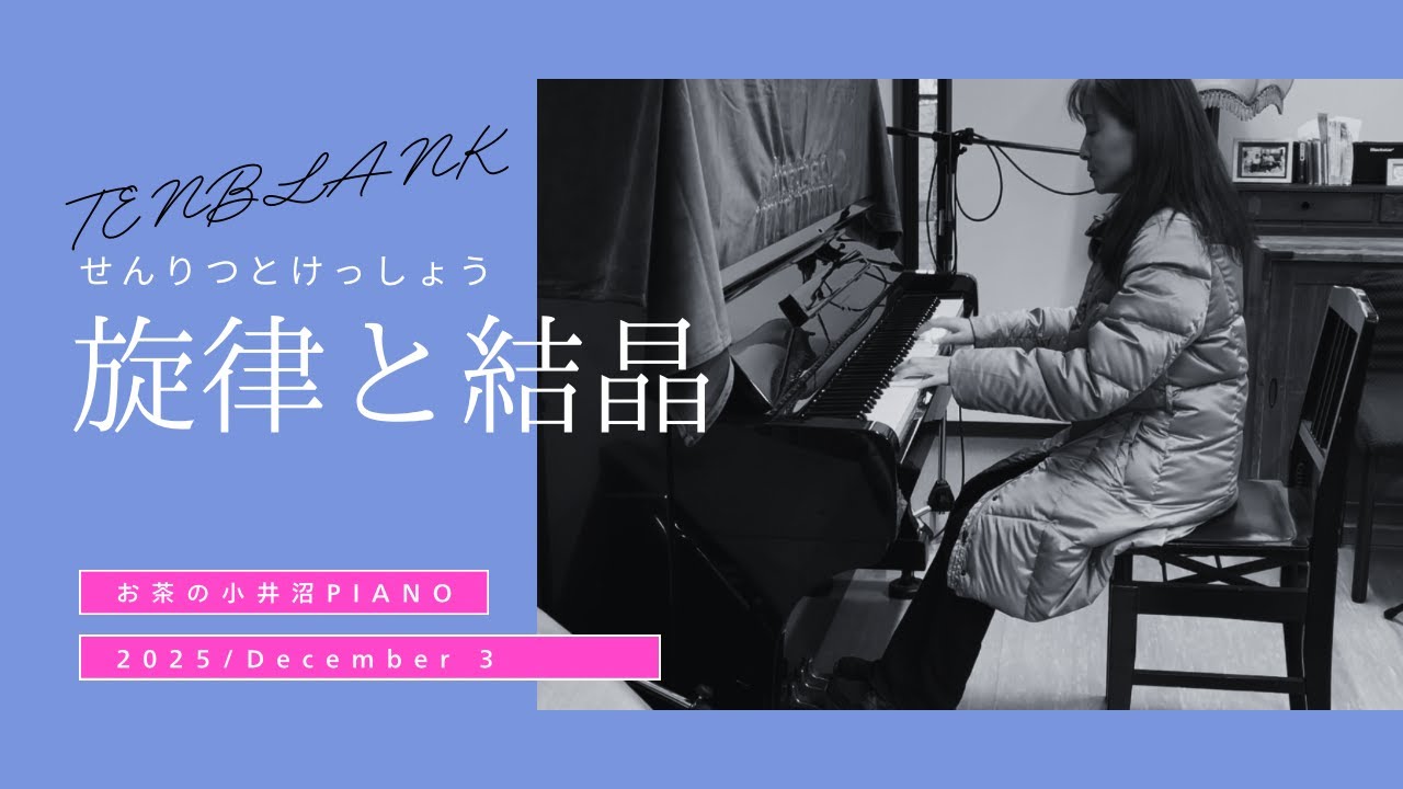 【TENBLANK 旋律と結晶 】