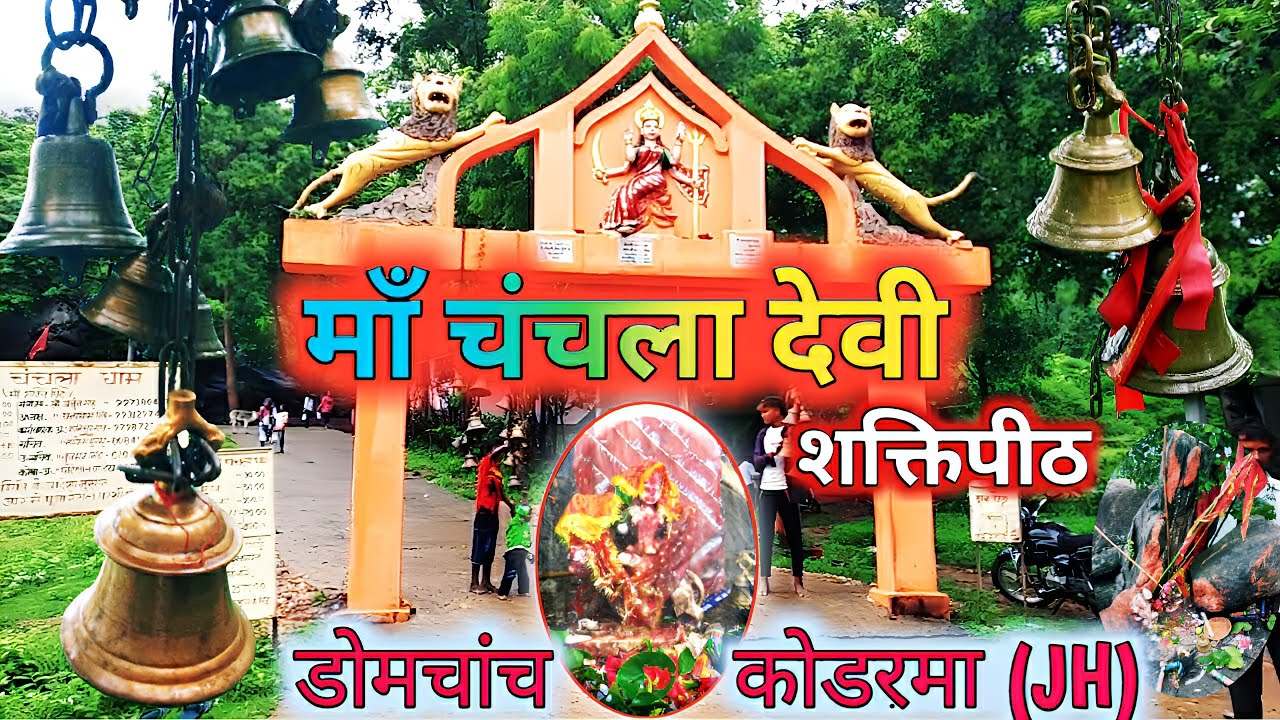चंचलानी माता मंदिर कोडरमा (झारखंड) ll Maa Chanchalini Devi mandir (Shaktipeeth), Koderma Jharkhand