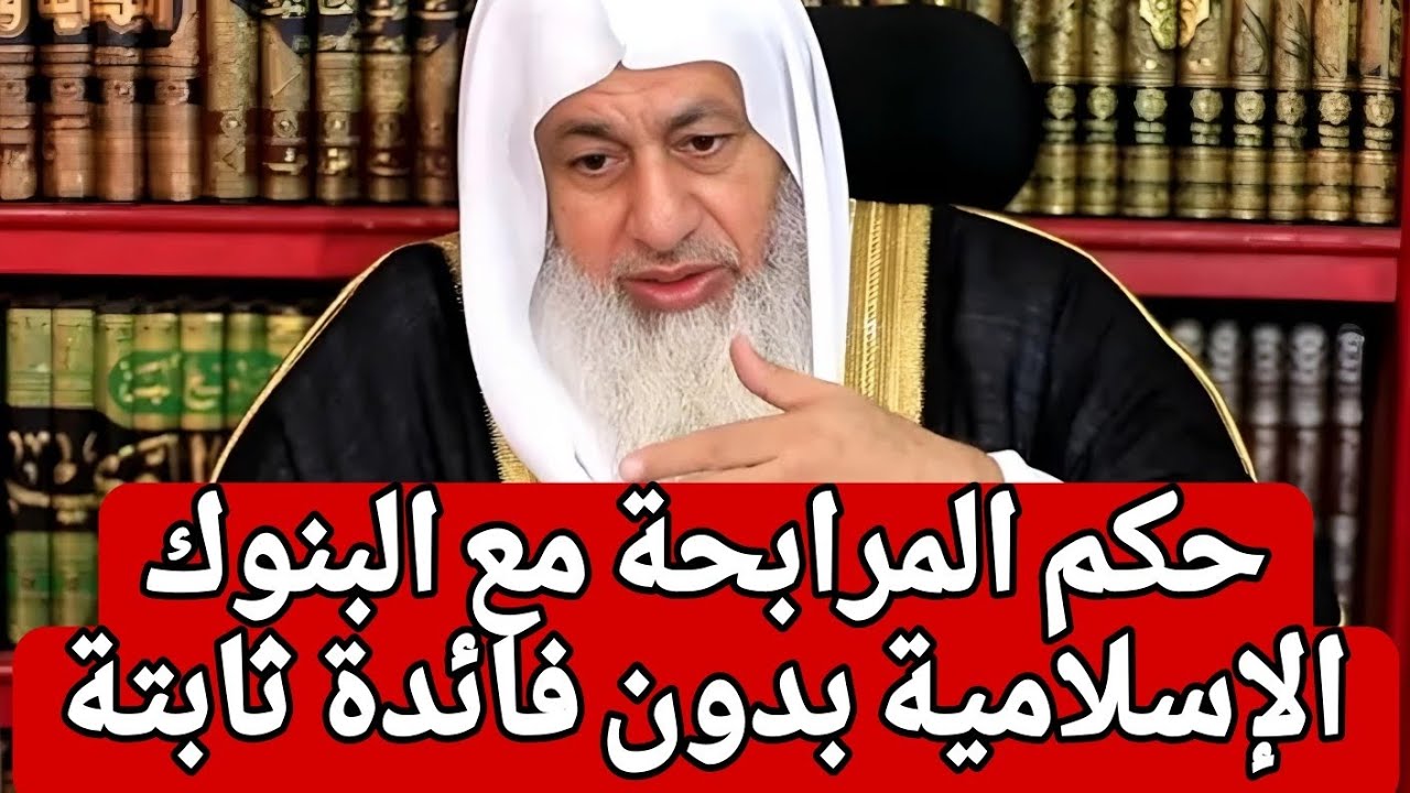 حكم المرابحة مع البنوك الإسلامية بدون فائدة ثابتة ؟
