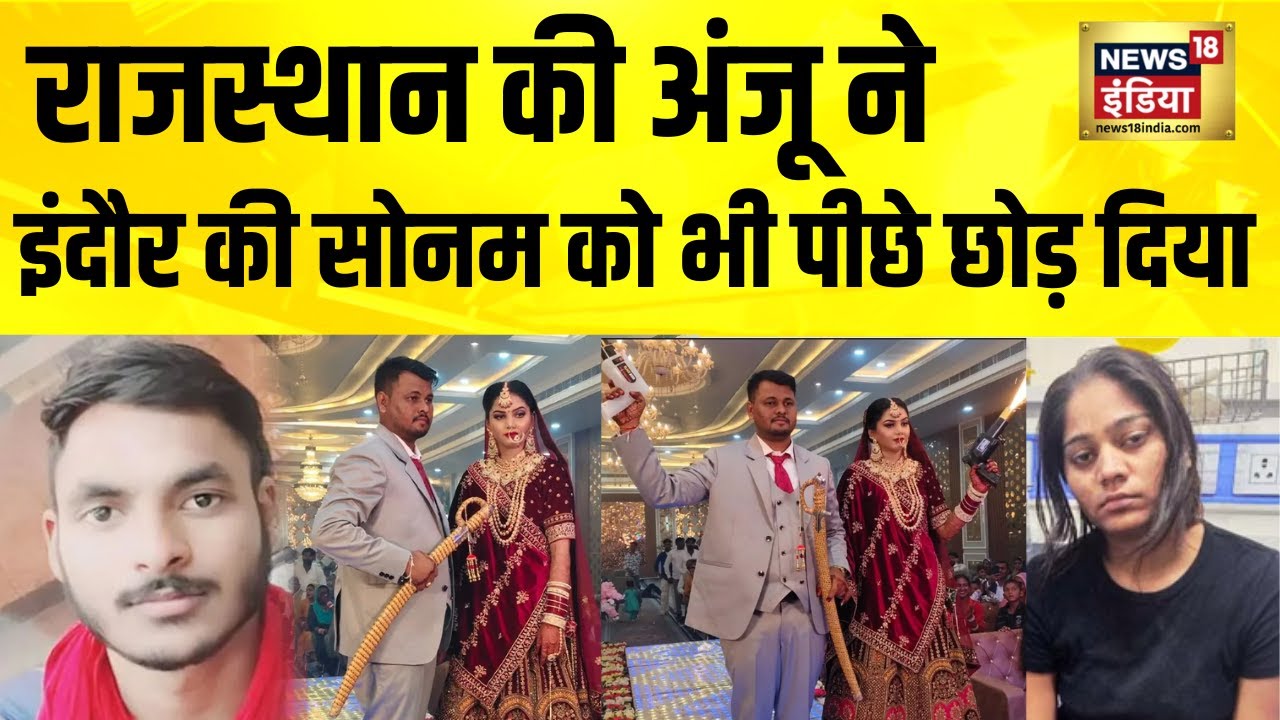 Rajasthan की अंजू ने Indore की सोनम को भी पीछे छोड़ दिया | Sonam Raghuvanshi | Hindi News | Crime
