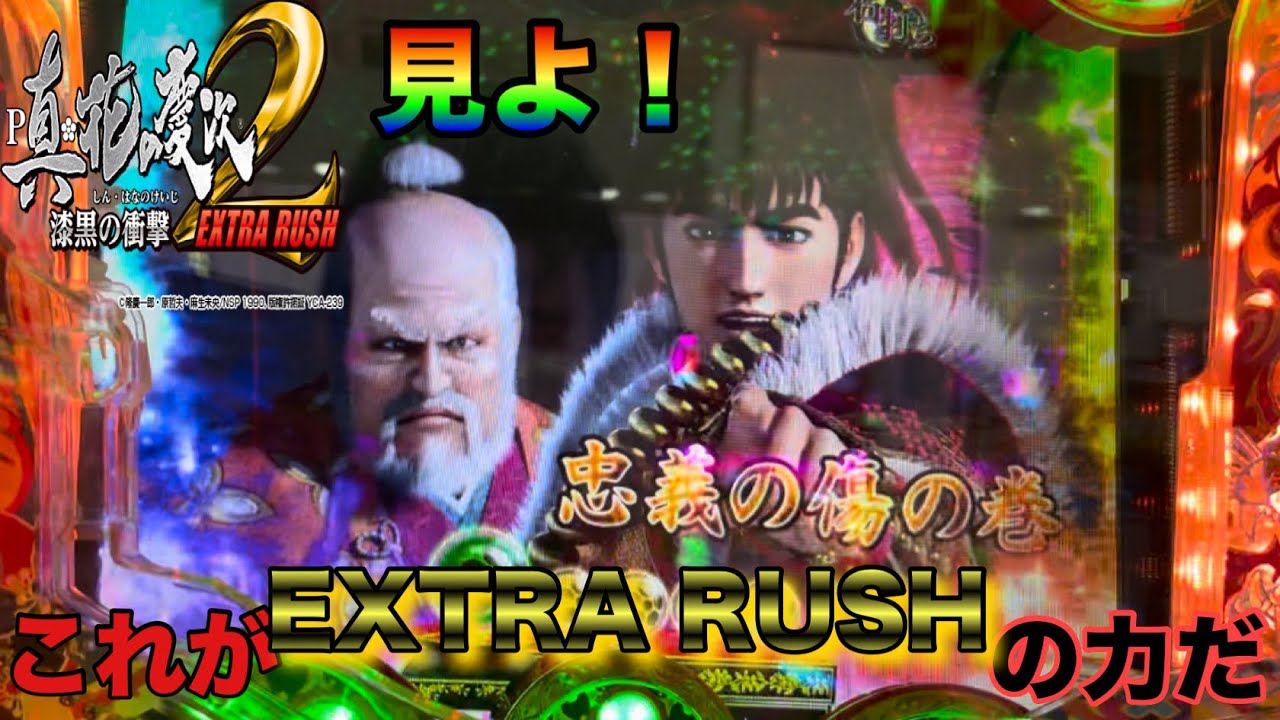 ［P真の花の慶次2〜漆黒の衝撃〜EXTRA RUSH］お待たせ申した！これが真の神台と言うものだ！！！の巻