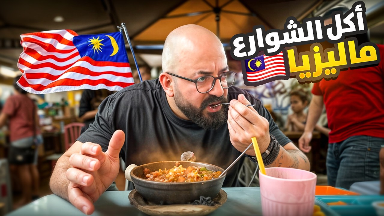 لأول مرة اكل الشوارع في ماليزيا -Street food in Malaysia Kuala Lumpur