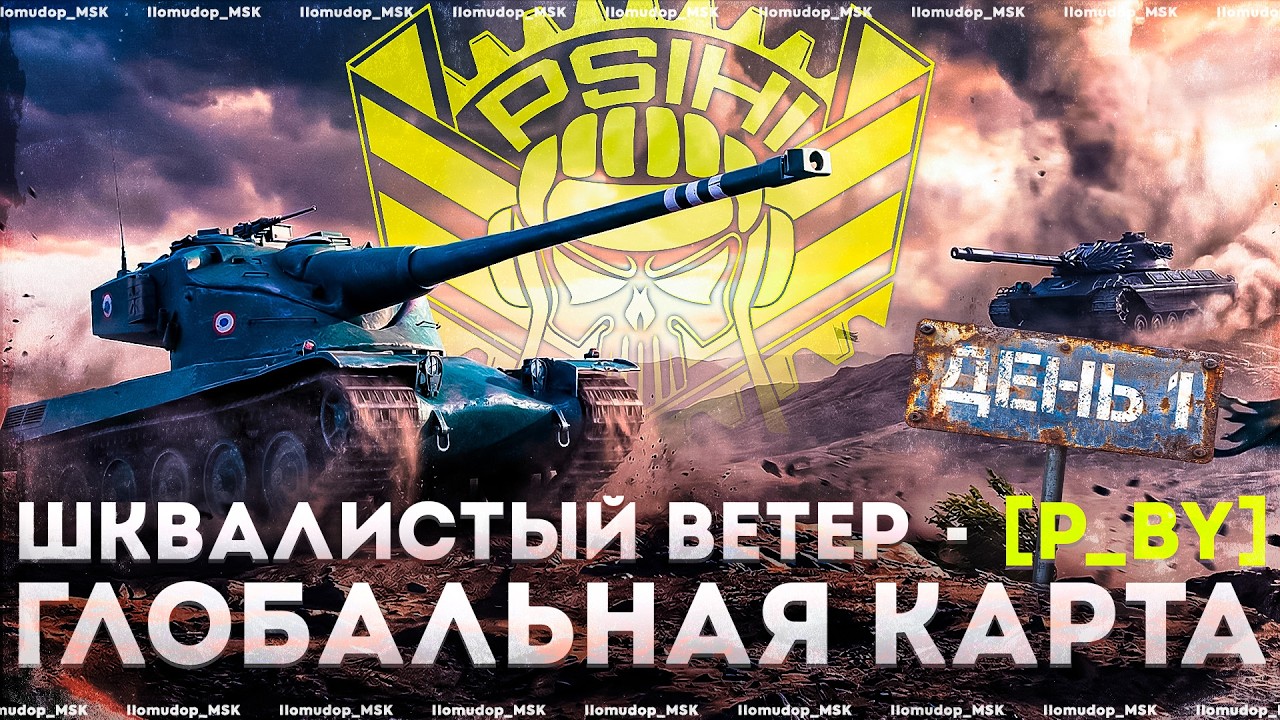 ШКВАЛИСТЫЙ ВЕТЕР | STELLA [P_BY] на Глобальной Карте в Мире Танков | 7х7 и 15х15 на X lvl