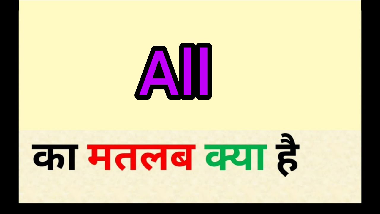All meaning in hindi || all ka matlab kya hota hai || word meaning english to hindi