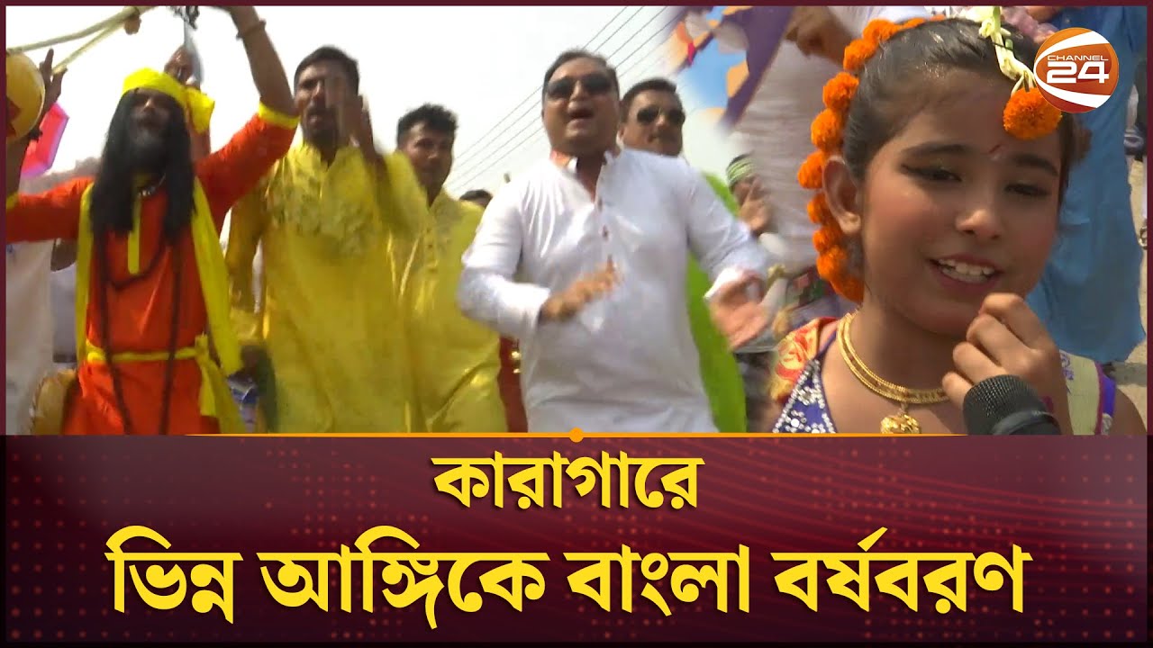 ঢাকা কেন্দ্রীয় কারাগারে বর্ষবরণের আনন্দ | Jail Noboborsho | Channel 24