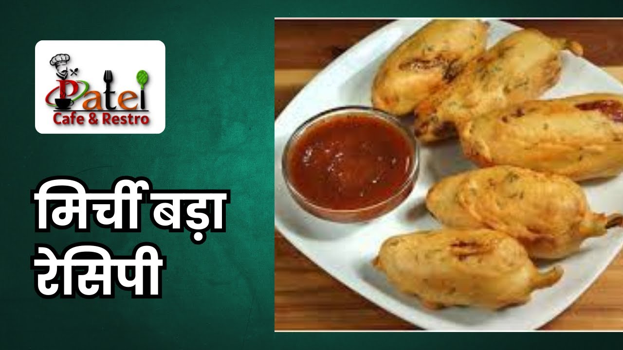 मिर्ची बड़ा रेसिपी   #mirchivadarecipe
