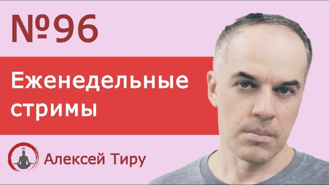 Еженедельный стрим 96