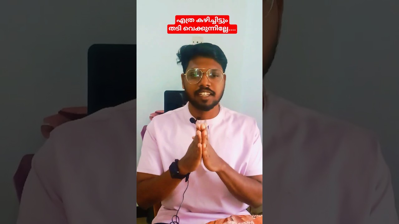 എത്ര കഴിച്ചിട്ടും തടി വെക്കാത്തതിൻ്റെ രഹസ്യം #shortsviral #shorts #shortsvideo #kerala #fat #weight
