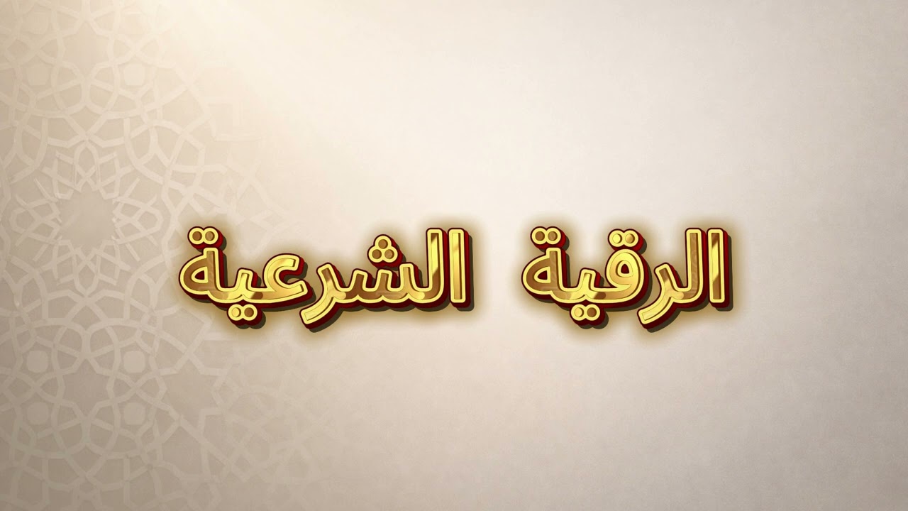 رقية شرعية للحفظ . رقية للتحصين اليومي