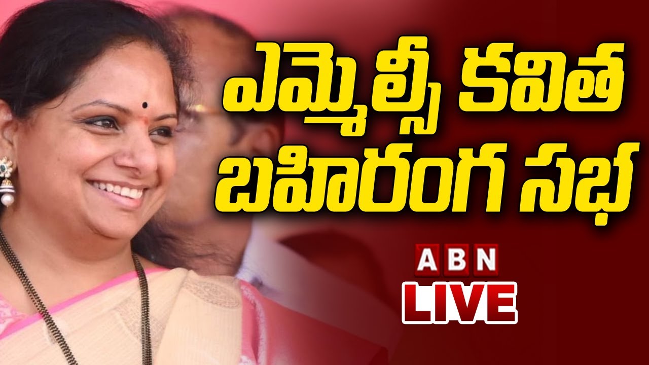 🔴MLC Kavitha LIVE | BRS Party Meeting At Bodhan | Nizamabad District | ABN