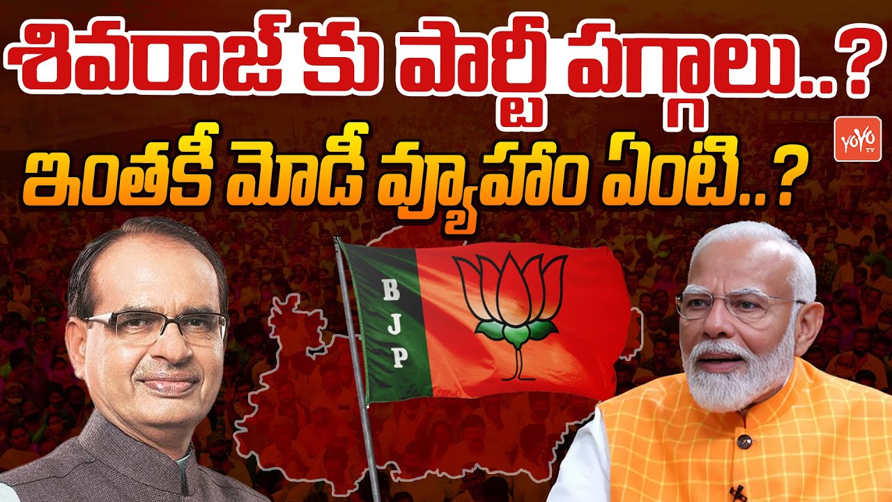 Shivraj Singh Chouhan in Race for BJP President Post | JP Nadda | RSS | Modi | JP Nadda | YOYO TV