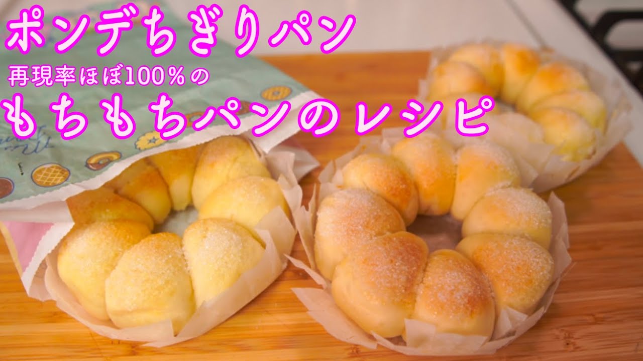 【パンまね】ポンデちぎりパンを再現してみた(How to make the Pull apart bread)(難易度★)