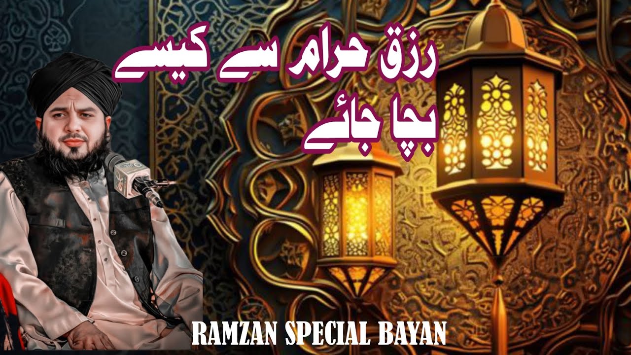 Haram Rizq Se Kaise Bacha Jaye? | Halal Rizq Ki Ahmiyat | Islamic Bayan |Peer Ajmal Raza Qadri|