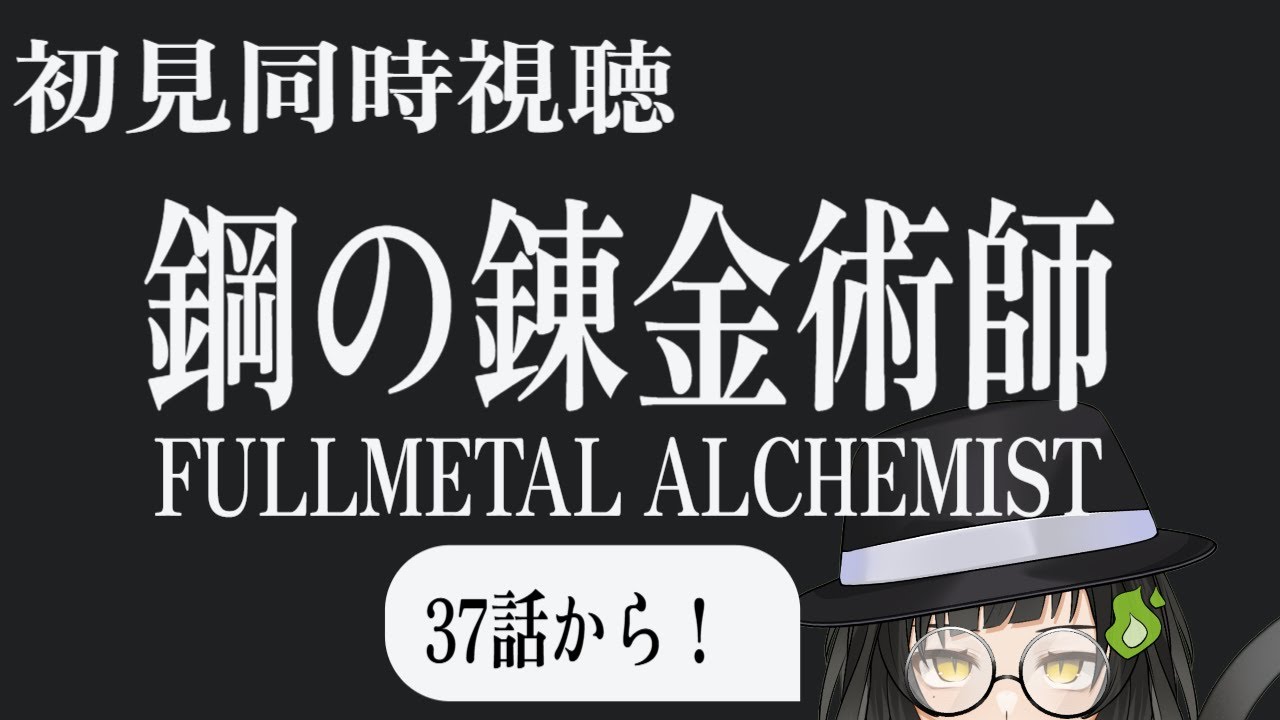 【同時視聴】　37話～　初見と視る「鋼の錬金術師　FULLMETAL ALCHEMIST」 #霊れい