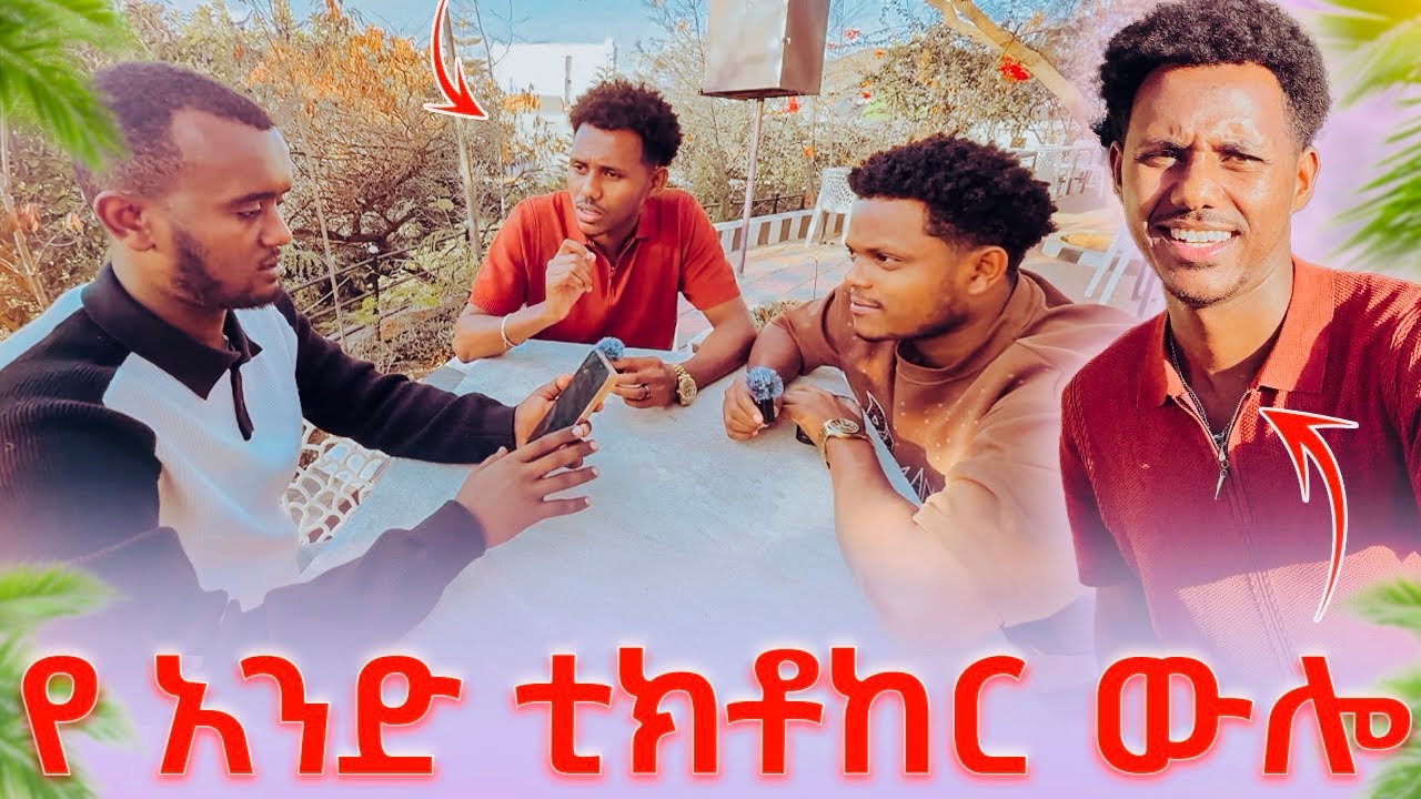 የአንድ ቲክቶከር ውሎ ምን ይመስላል