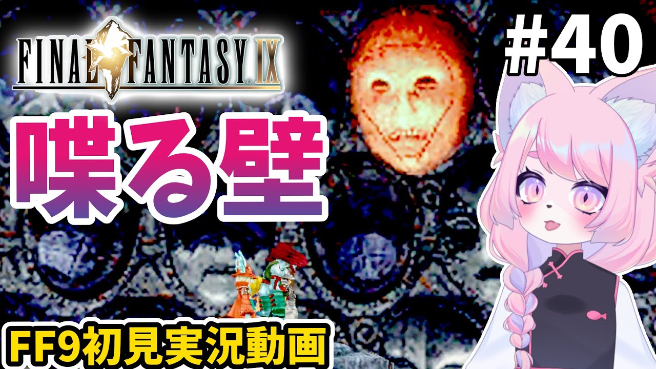 【FF9】しゃべる怖いカベ＃40【#ファイナルファンタジー9 #女性実況 #初見プレイ】