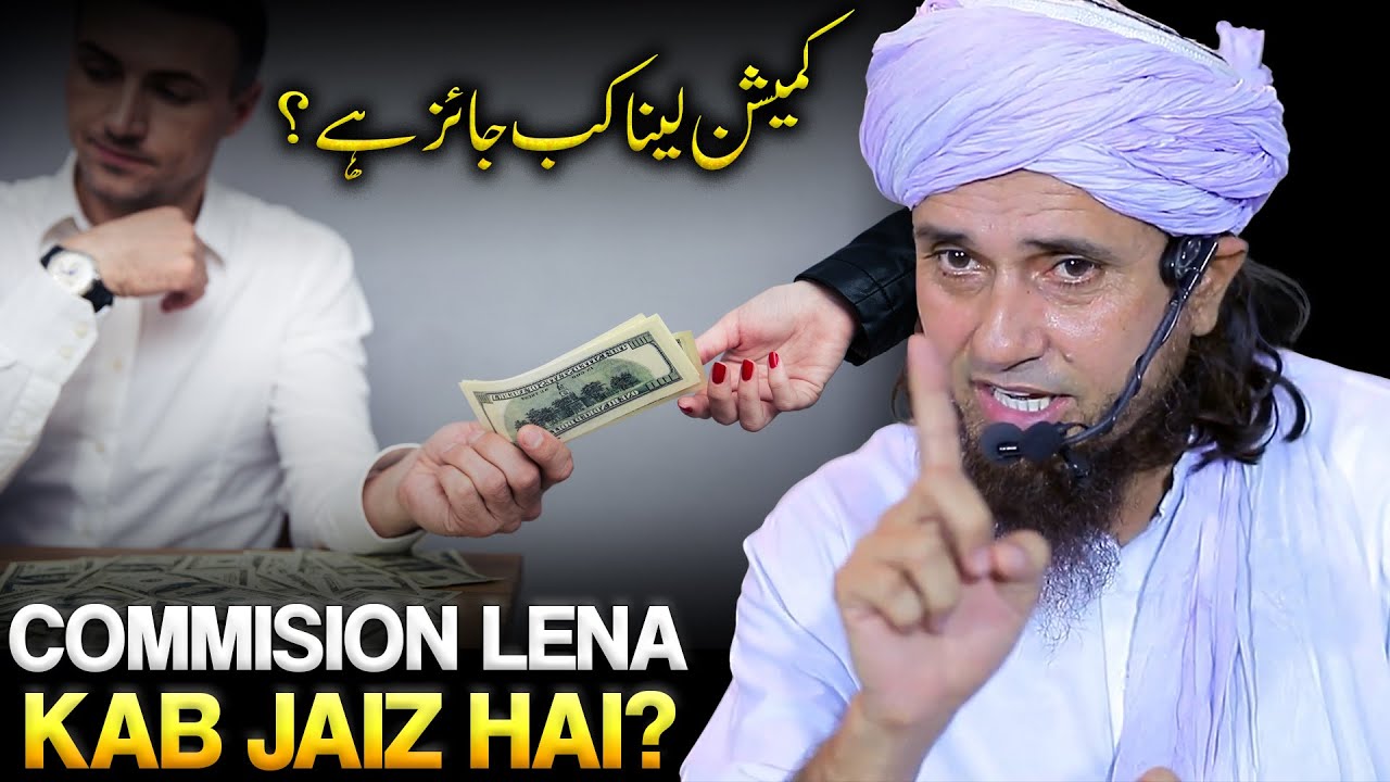 Commision Lena Kab Jaiz Hai? | Mufti Tariq Masood