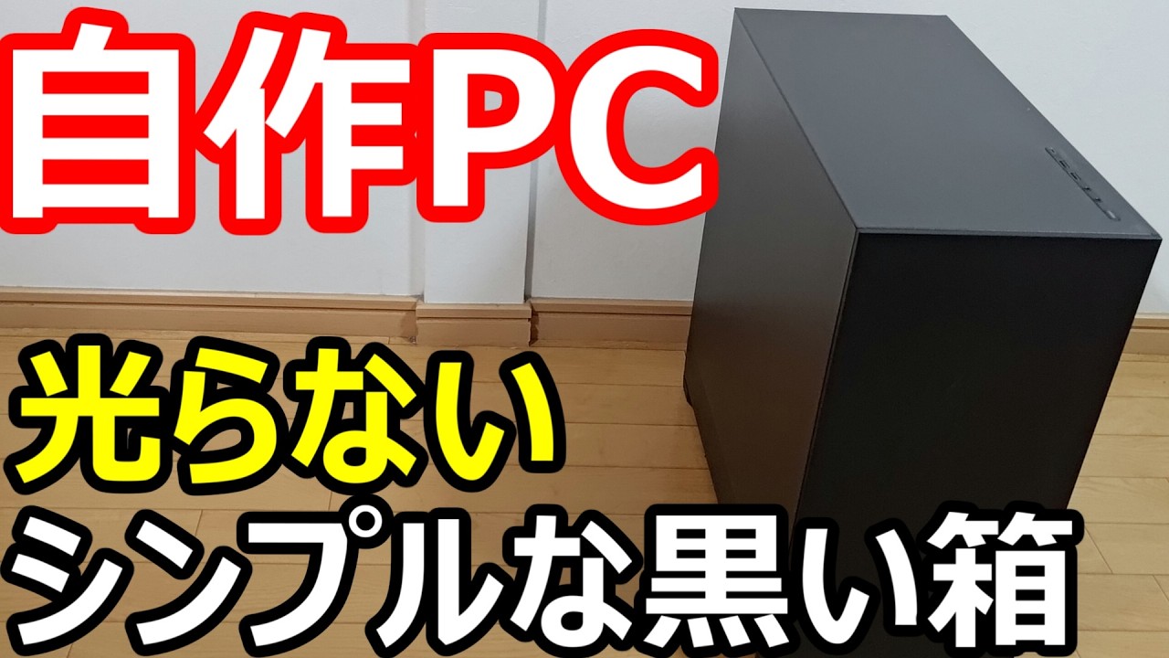 【自作PC】流行無視で組む“黒い箱”PC　Fractal Design「Pop Silent Solid」