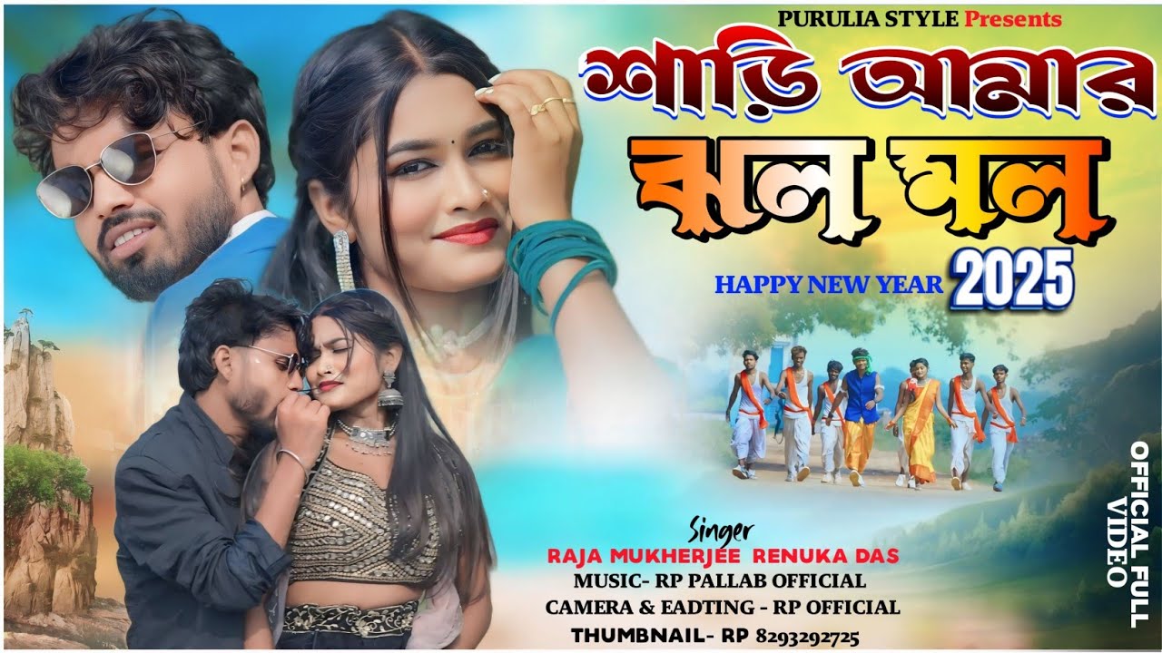 HAPPY NEW YEAR 2025 ।। শাড়ি তর ঝল মল ।। New Purulia Song 2025 ।। New Year Song 2025 ।।
