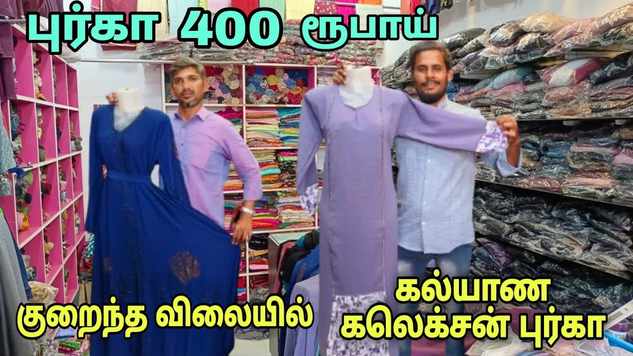 குறைந்த விலையில் trending model புர்கா | இங்க மட்டும் தான் இந்த விலையில் கிடைக்கும் | aqsa burkas