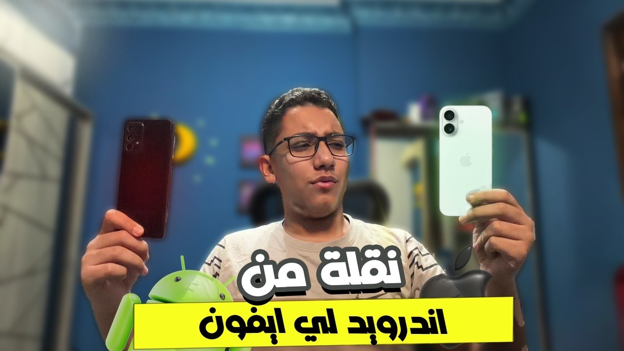 جربت الايفون لأول مرة بعد سنين من استخدام الاندرويد!🤯| هل يستاهل؟