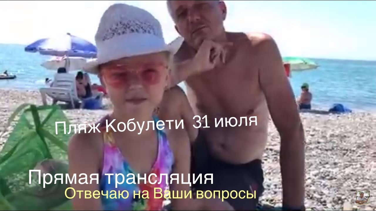 Кобулети, 31 июля. С Багратиони на пляж и сам пляж сегодня