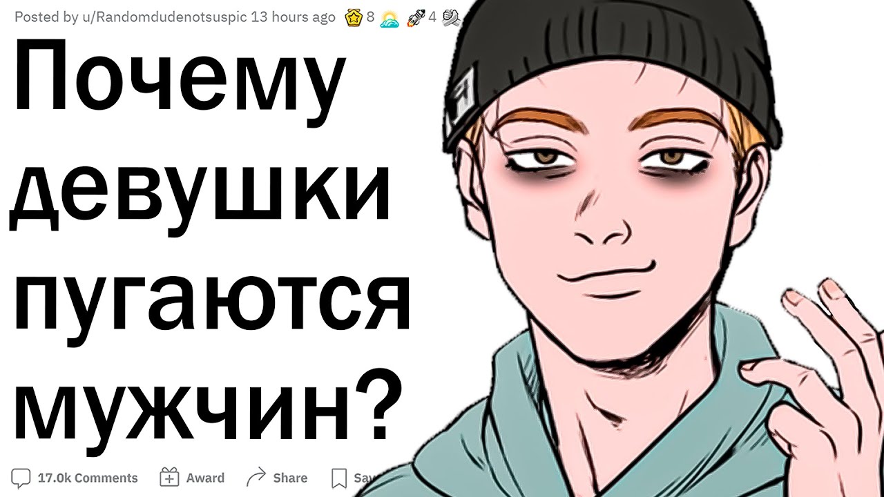 Почему девушки боятся парней?