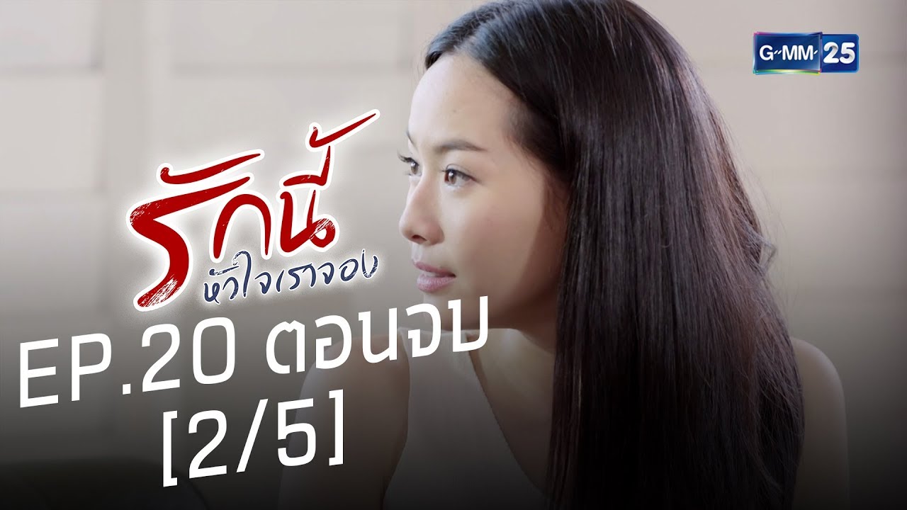 รักนี้หัวใจเราจอง EP.20 ตอนจบ [2/5]