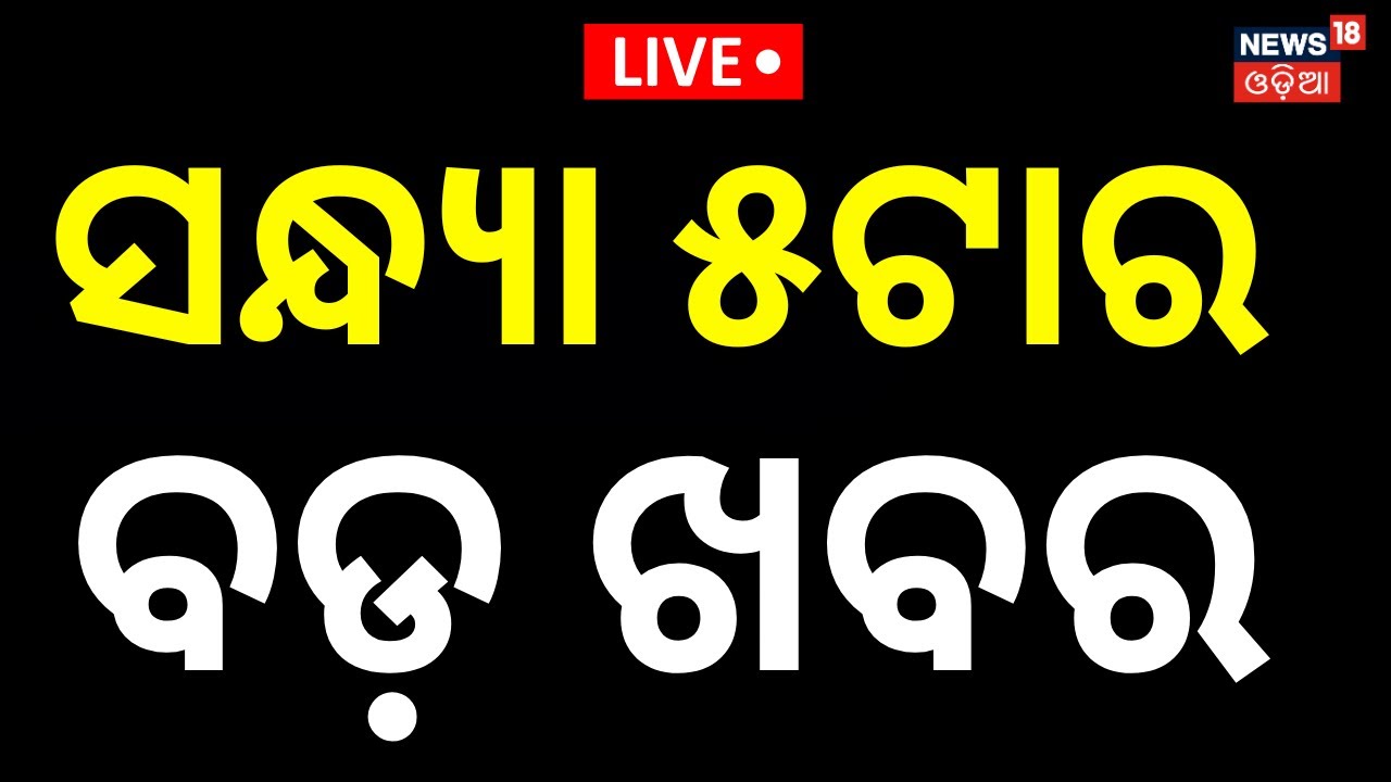 Live: 5pm News | 25th January | Panchayata Election |  Rajyasabha Election | Abhijit Majumdar Death