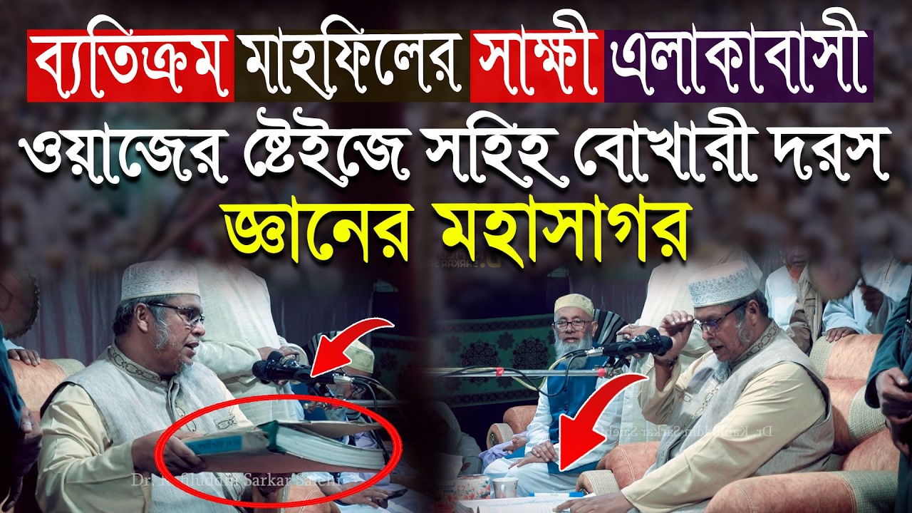 ব্যতিক্রম মাহফিলের সাক্ষী এলাকাবাসী । ওয়াজের ষ্টেইজে সহিহ বোখারীর দরস দিলেন কাফীলুদ্দীন সরকার সালেহী