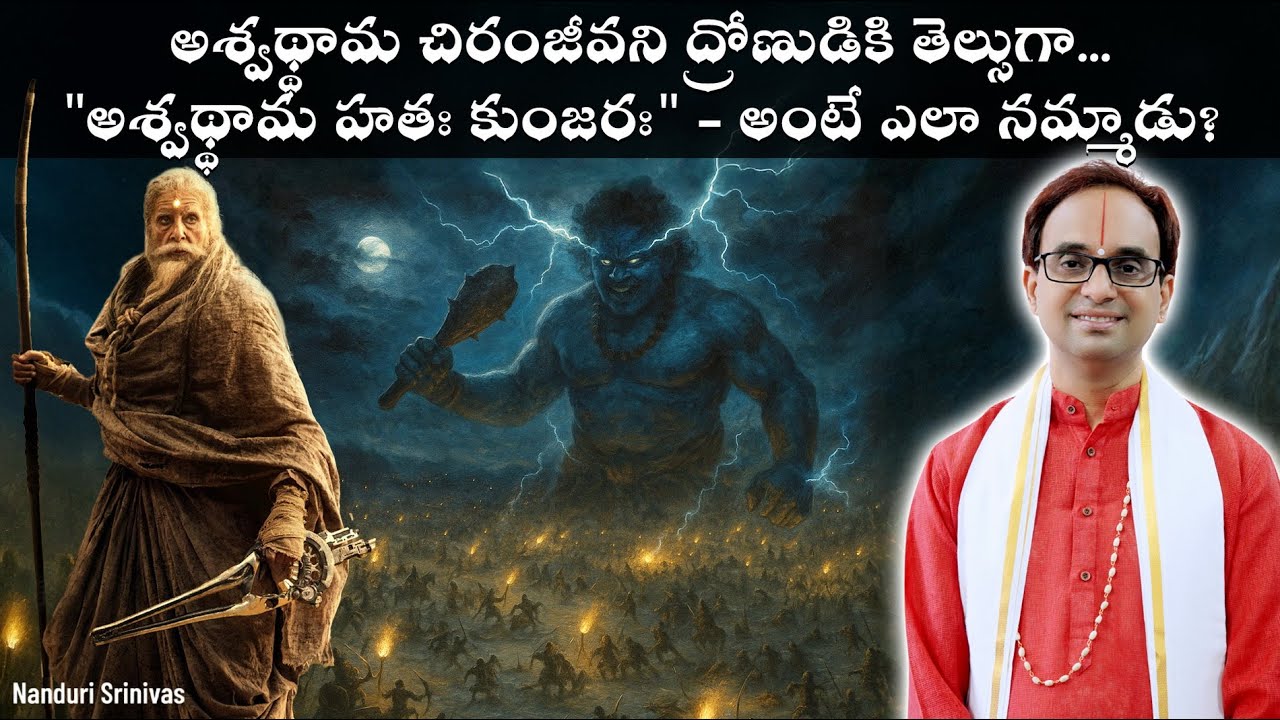 అశ్వథ్తామ హతః కుంజరః - ద్రోణుడు ఎలా నమ్మాడు? చిరంజీవని తెల్సుగా? | Drona Reality | Nanduri Srinivas
