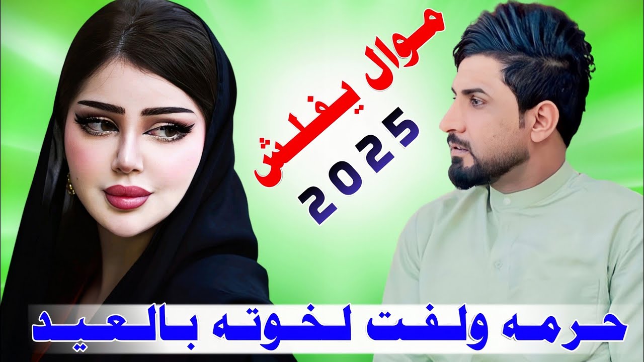حـرمـه ولـفـت لـخـوتـه بـالـعـيـد_2025_جـديـد مـوال يـفـلـش_الفـنان عـقـيـل الـبـصـراوي
