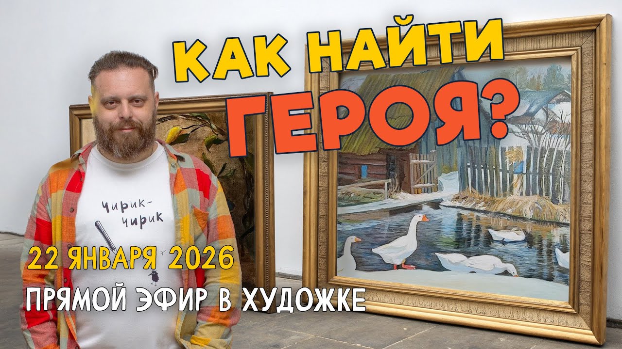 Как найти героя? Ответы на вопросы. Разбор работ подписчиков.