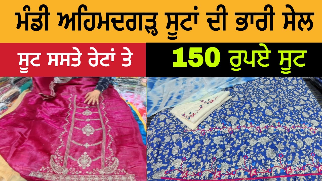ਮੰਡੀ ਅਹਿਮਦਗੜ੍ਹ ਸੂਟਾਂ ਦੀ ਭਾਰੀ ਸੇਲ | ਸੂਟ ਸਸਤੇ ਰੇਟਾਂ ਤੇ | Suit Sale Mandi Ahmedgarh 